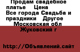 Продам свадебное платье  › Цена ­ 18 000 - Все города Свадьба и праздники » Другое   . Московская обл.,Жуковский г.